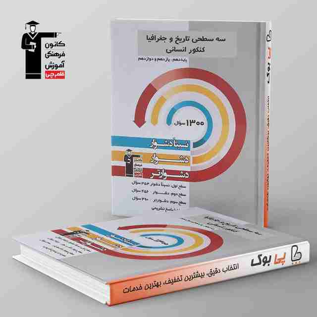 سه سطحی تاریخ و جغرافیا کنکور انسانی قلم چی