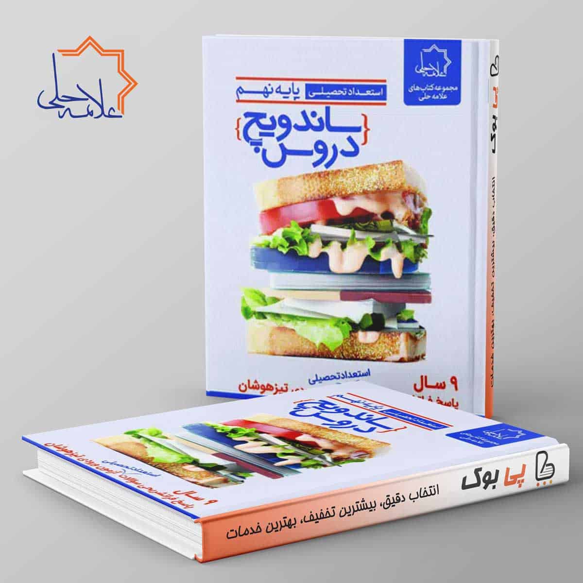 ساندویچ دروس نهم علامه حلی - تصویر 1