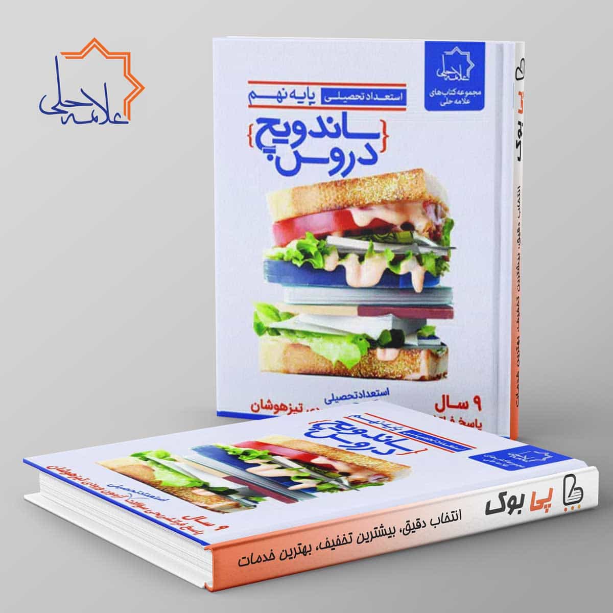 ساندویچ دروس نهم علامه حلی