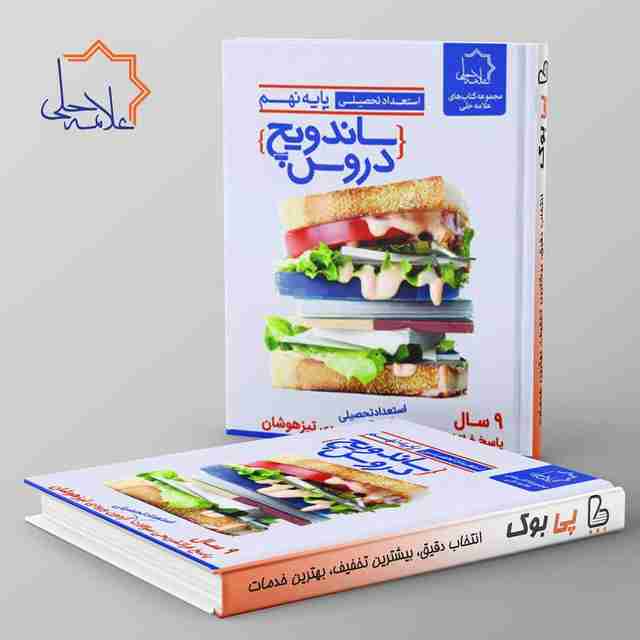ساندویچ دروس نهم علامه حلی
