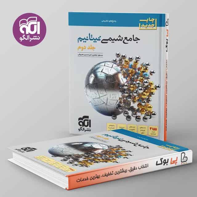 تیتانیم شیمی جامع نشر الگو جلد دوم