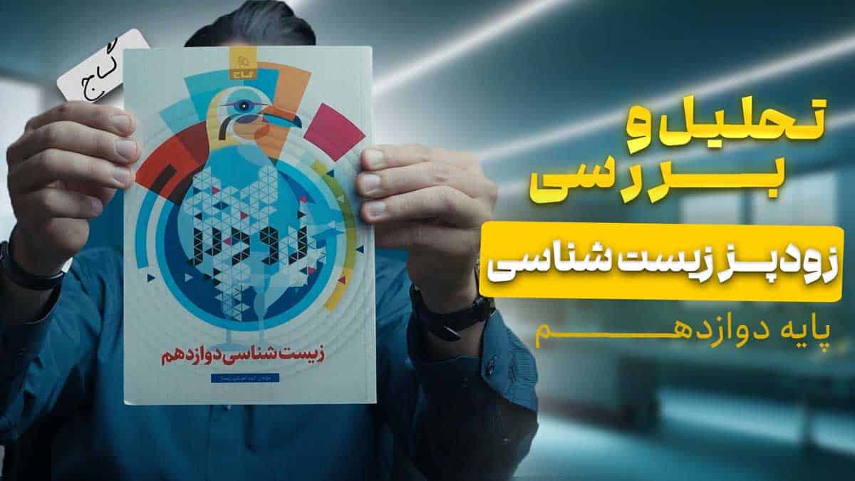 ویدیو بررسی زودپز زیست شناسی دوازدهم گاج