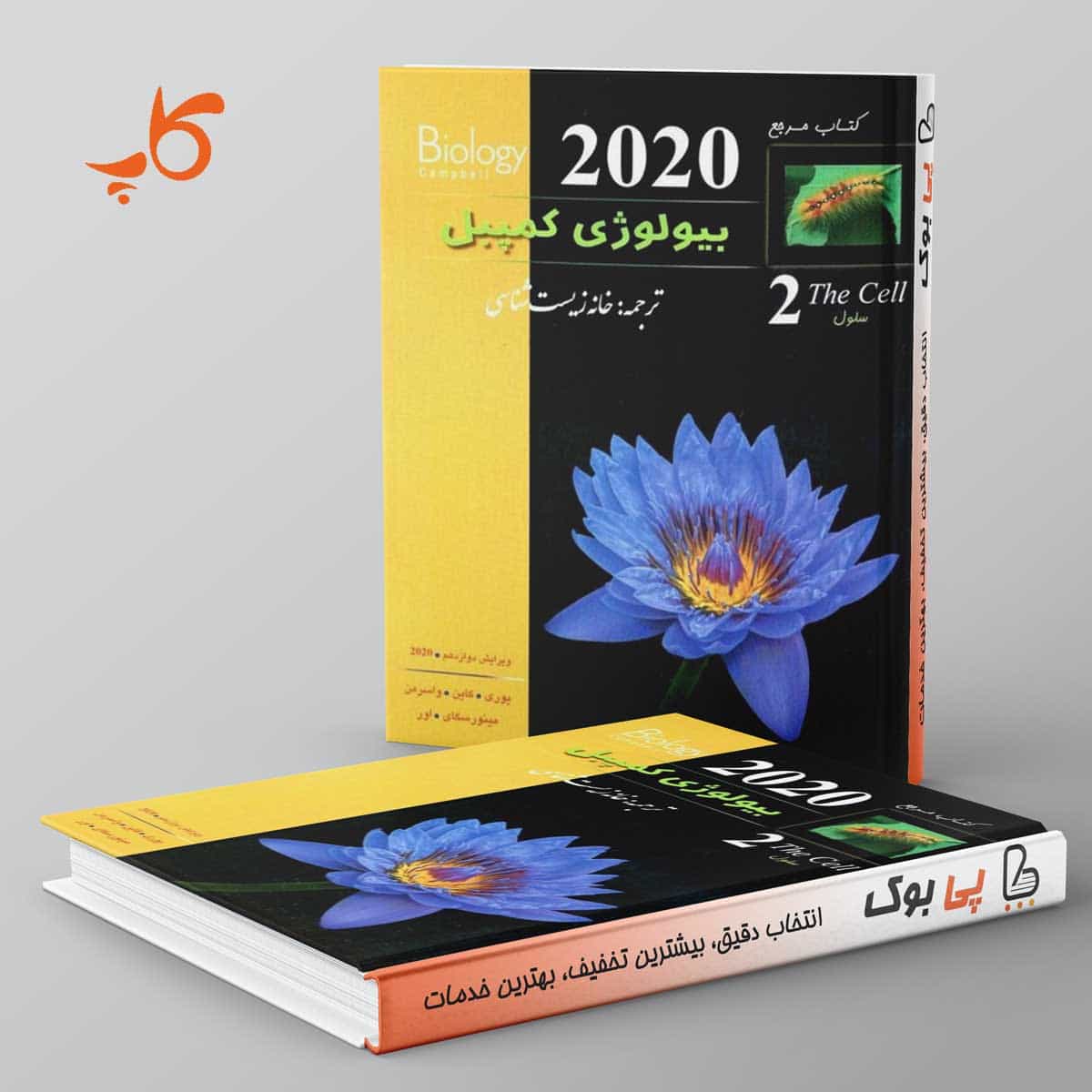 بیولوژی کمپبل ۲ (سلول) کاپ
