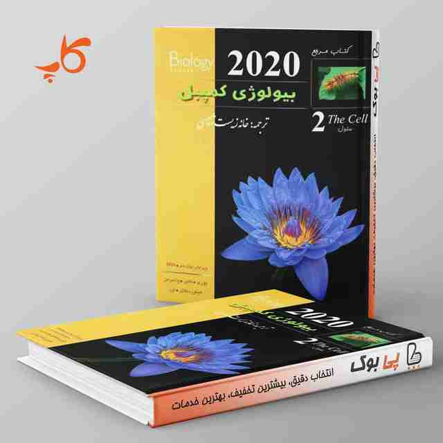 بیولوژی کمپبل ۲ (شیمی حیات) کاپ