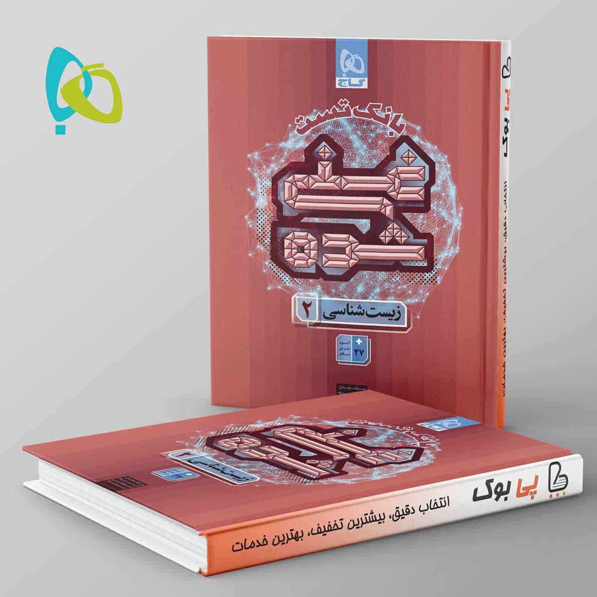غنی شده زیست شناسی یازدهم گاج جلد دوم - تصویر 1