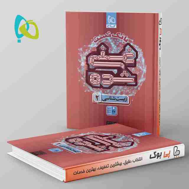 غنی شده بانک تست زیست یازدهم گاج جلد دوم