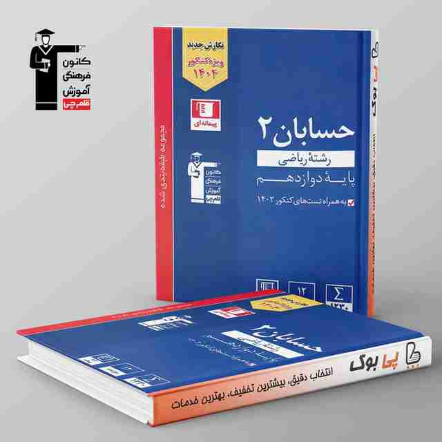 آبی حسابان دوازدهم قلم چی