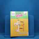 name https://cdn.pbook.shop/api-media/files/2025/07/3826c915-cab4-4f16-a7db-6aebd948d7e4/عربی-پیشرفته.jpg