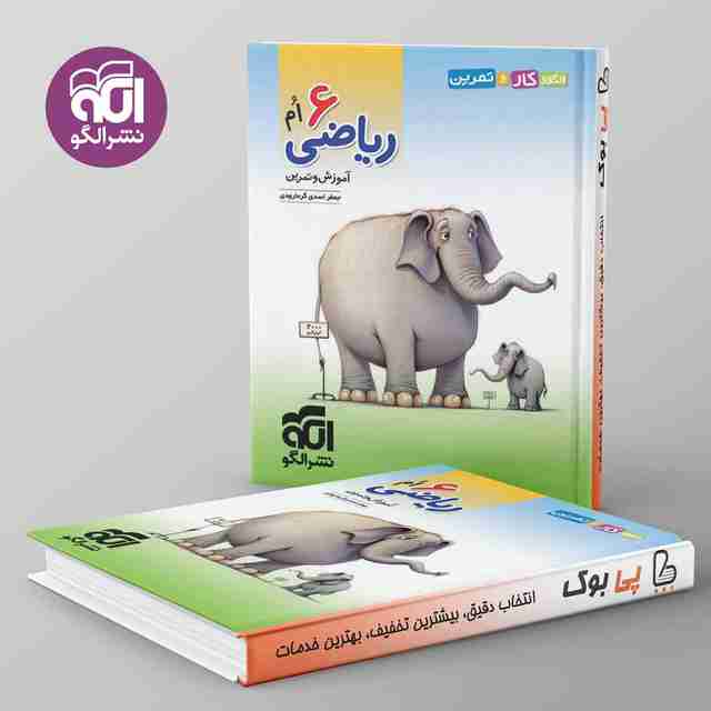 الگوی کار و تمرین ریاضی ششم نشر الگو