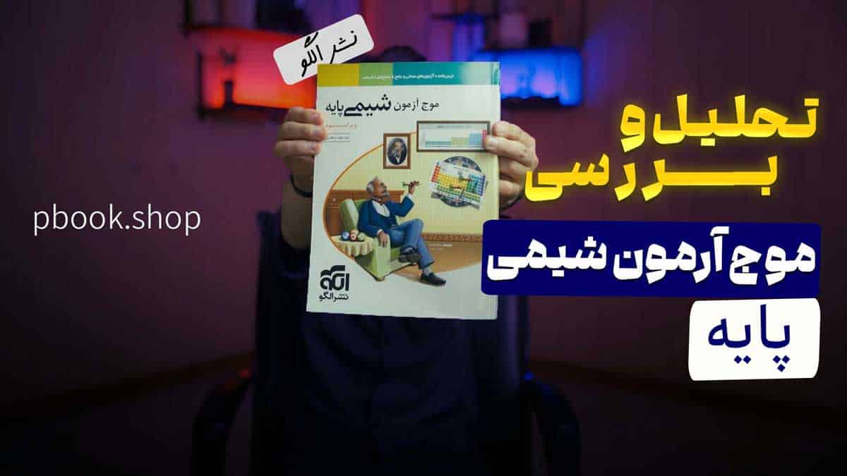 ویدیو بررسی موج آزمون شیمی پایه نشر الگو