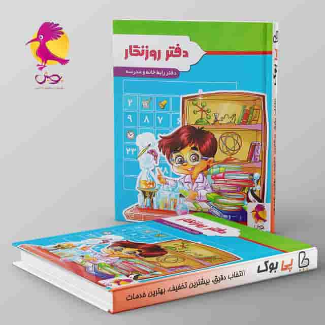 دفتر روزنگار بدون تاریخ هفتگی پویش (پسر دانشمند)