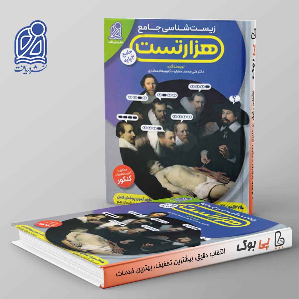 هزار تست زیست شناسی جامع نشر دریافت - تصویر 1