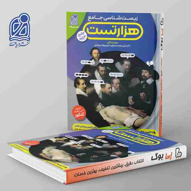 هزار تست زیست شناسی جامع نشر دریافت