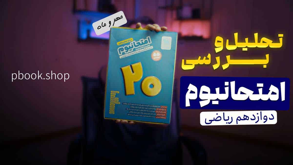 ویدیو بررسی امتحانیوم دوازدهم ریاضی مهروماه
