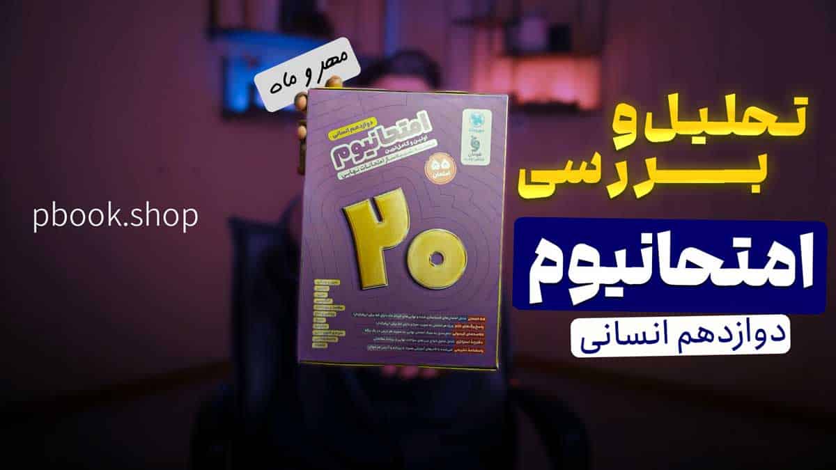 ویدیو بررسی امتحانیوم دوازدهم انسانی مهروماه