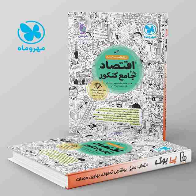 اقتصاد جامع کنکور مهروماه