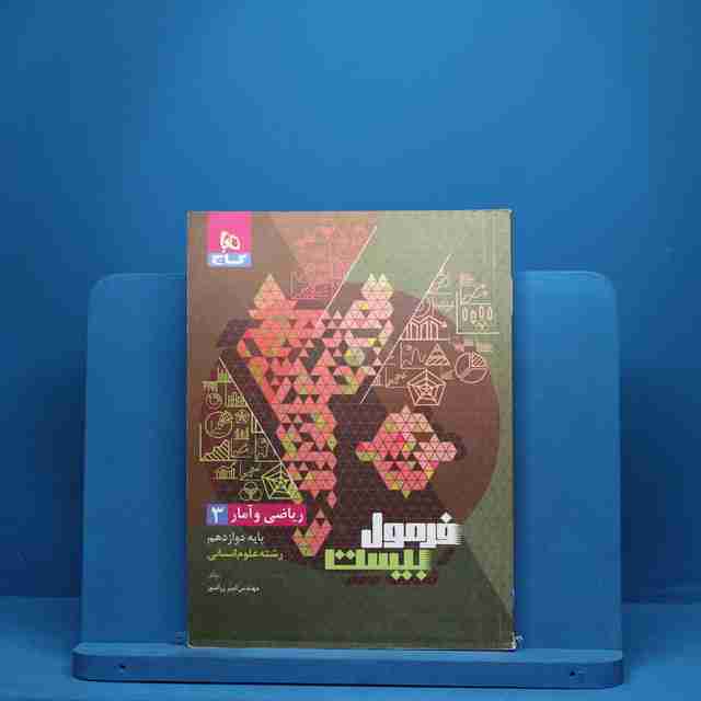 فرمول بیست ریاضی و آمار دوازدهم گاج - کد 3024