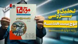 تحلیل و بررسی موج بیست هندسه دوازدهم نشر الگو