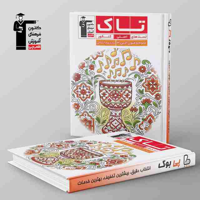 تاک علوم و فنون ادبی دوازدهم قلم چی