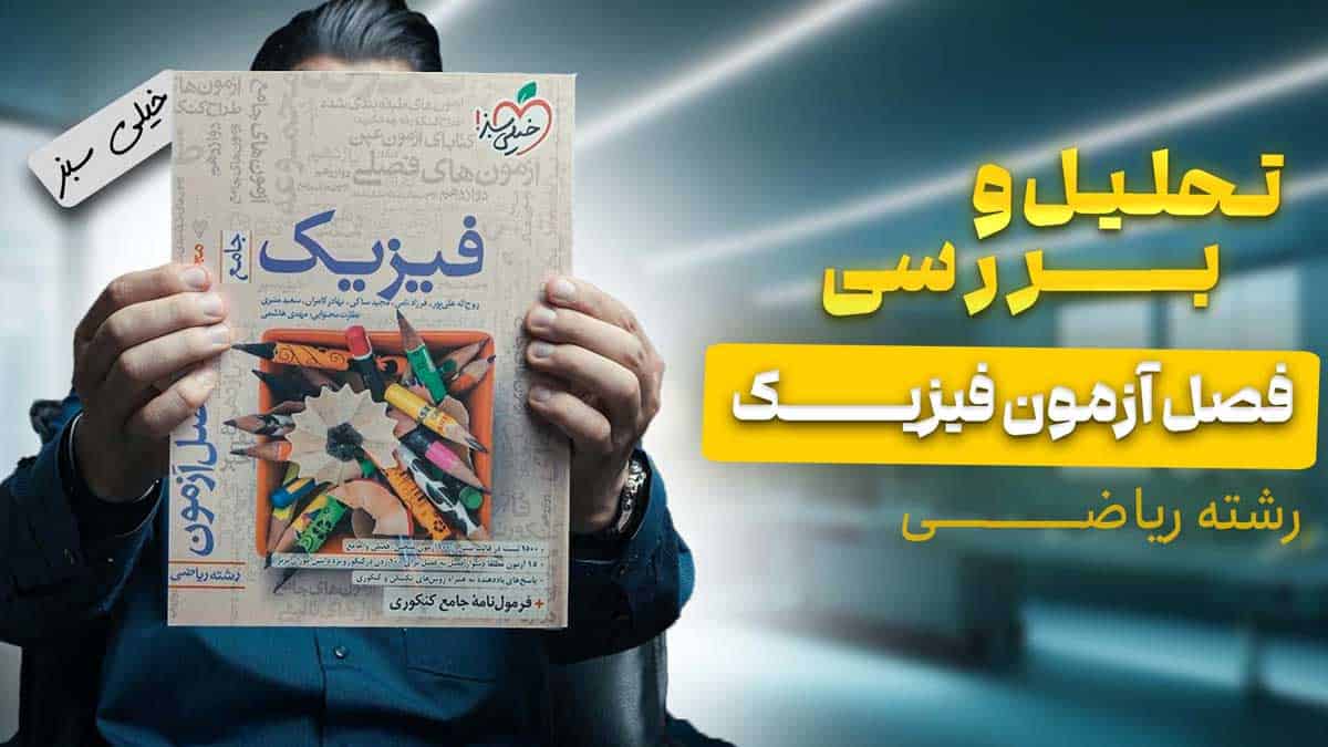 ویدیو بررسی فصل آزمون فیزیک جامع ریاضی خیلی سبز