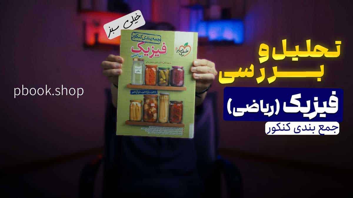ویدیو بررسی جمع بندی فیزیک جامع کنکور ریاضی خیلی سبز