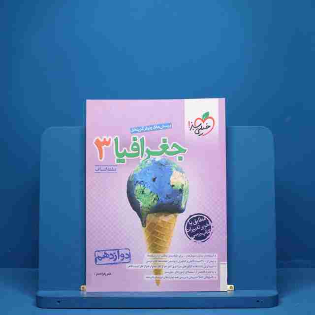 جغرافیا دوازدهم انسانی خیلی سبز - کد 5497