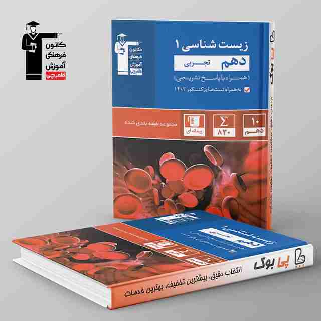 آبی زیست شناسی دهم تجربی قلم چی