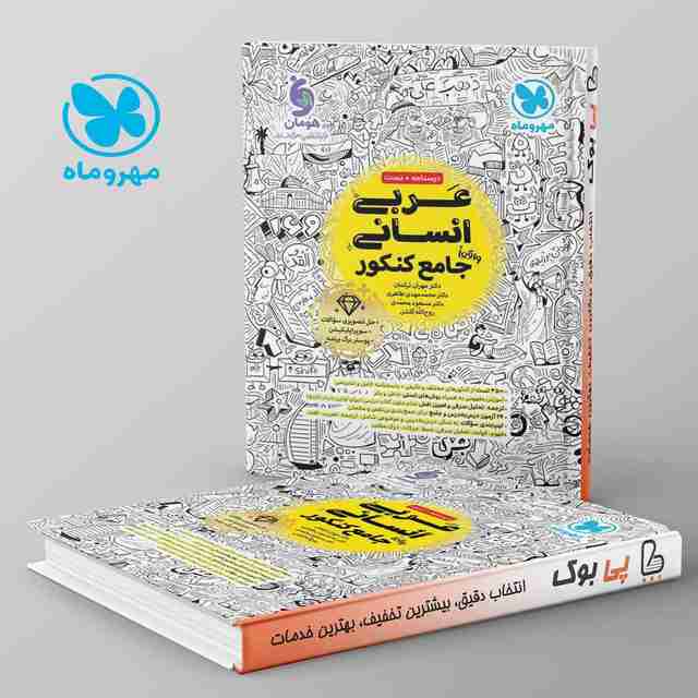 عربی انسانی جامع مهروماه