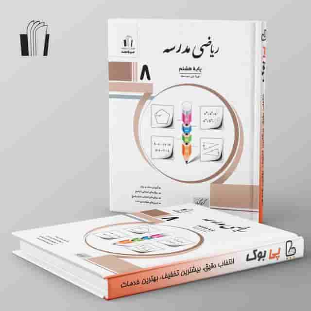 ریاضی مدرسه هشتم جویامجد