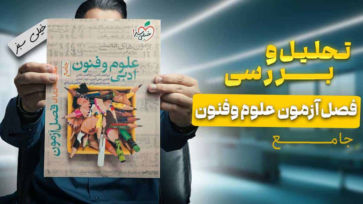 ویدیو بررسی فصل آزمون علوم و فنون ادبی خیلی سبز