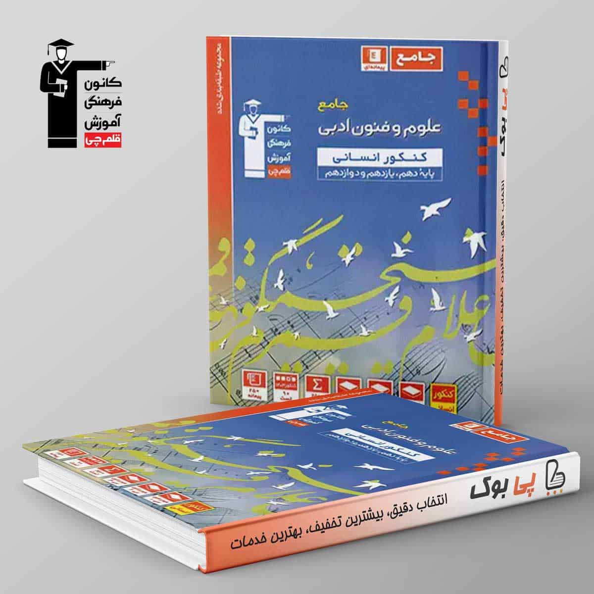 آبی علوم و فنون ادبی جامع کنکور قلم چی - تصویر 1