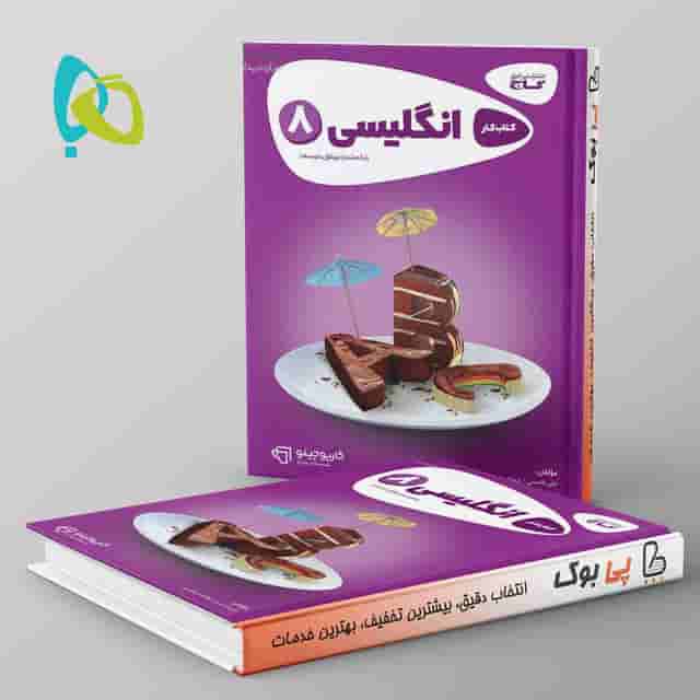 کارپوچینو زبان انگلیسی هشتم گاج