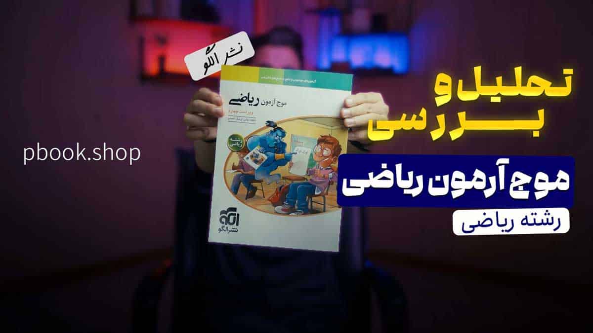 ویدیو بررسی موج آزمون ریاضی رشته ریاضی نشر الگو