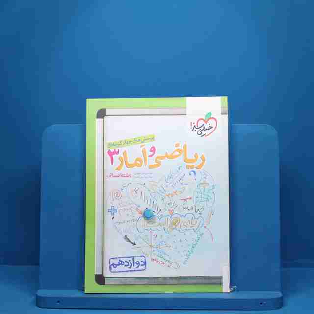 ریاضی و آمار دوازدهم تست خیلی سبز - کد 1055