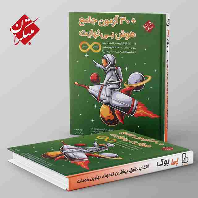 ۳۰ آزمون جامع هوش بی نهایت مبتکران