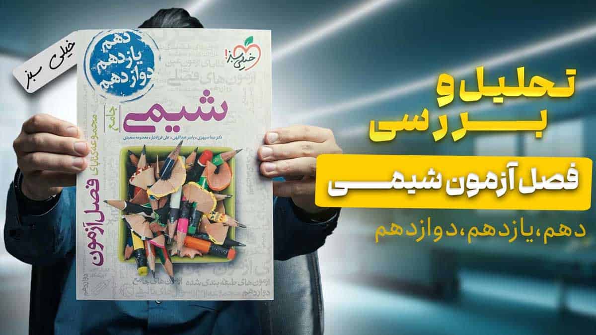 ویدیو بررسی فصل آزمون شیمی جامع خیلی سبز