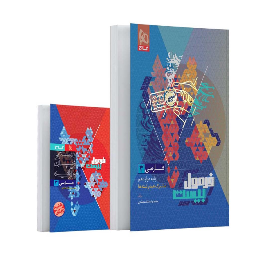 https://cdn.pbook.shop/api-media/files/2025/07/5fcc077a-6711-4e91-a5a6-bb53a5a8e111/فرمول-بیست-فارسی-دوازدهم-گاج-.jpg