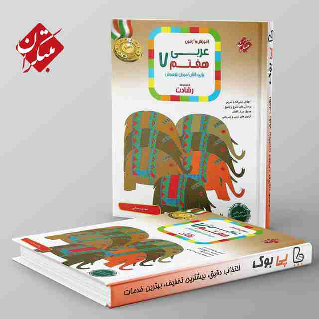 رشادت عربی هفتم مبتکران