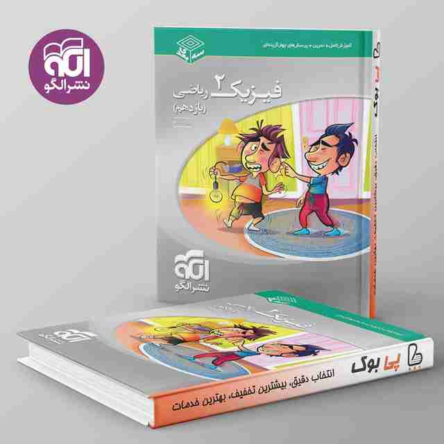 سه بعدی فیزیک یازدهم ریاضی نشر الگو