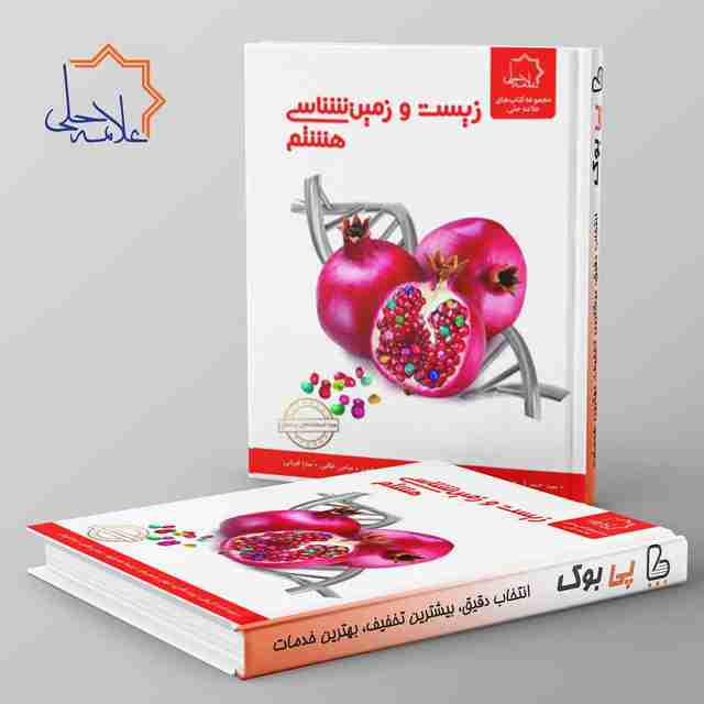 زیست و زمین شناسی هشتم علامه حلی