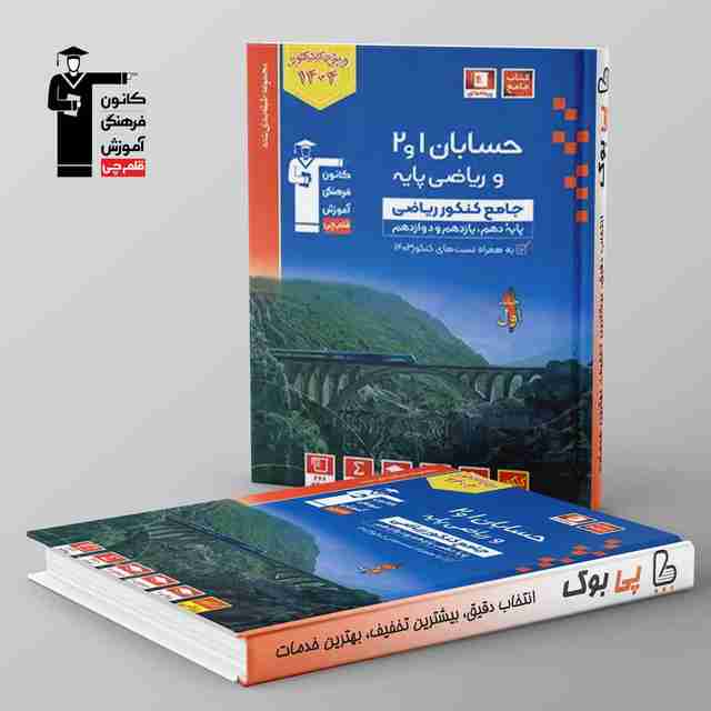 آبی حسابان و ریاضی پایه کنکور قلم چی جلد اول