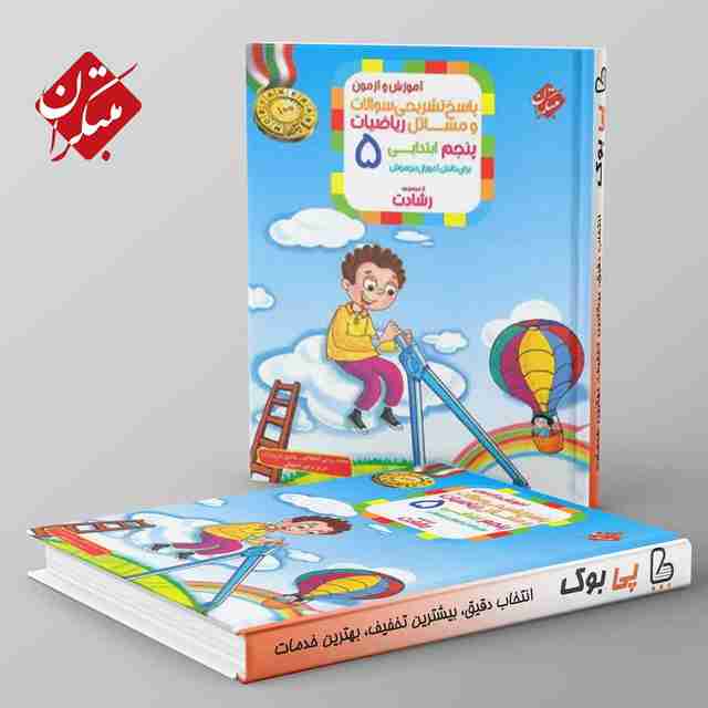 رشادت ریاضی پنجم دبستان مبتکران جلد دوم