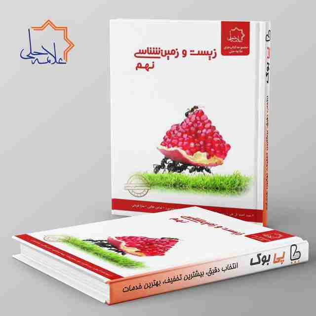 زیست و زمین شناسی نهم علامه حلی