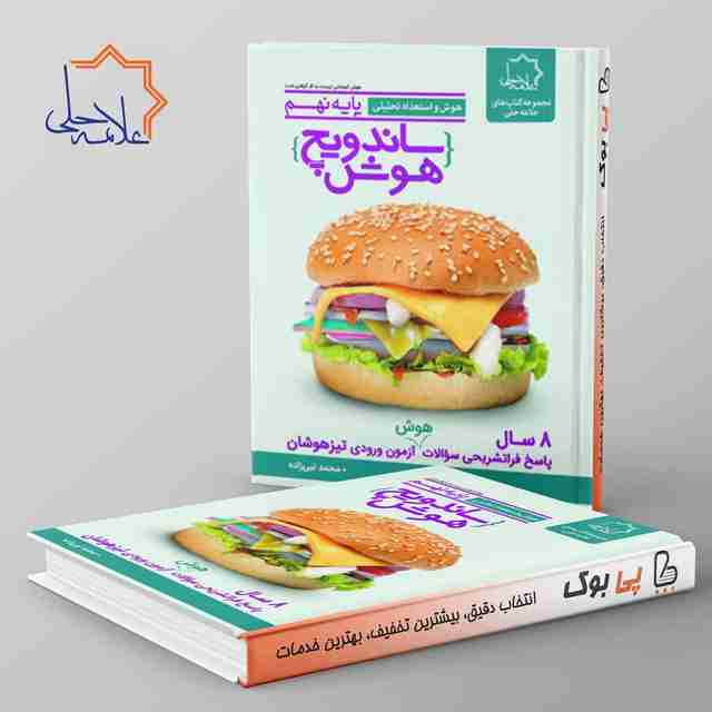 ساندویچ هوش و استعداد تحلیلی نهم علامه حلی