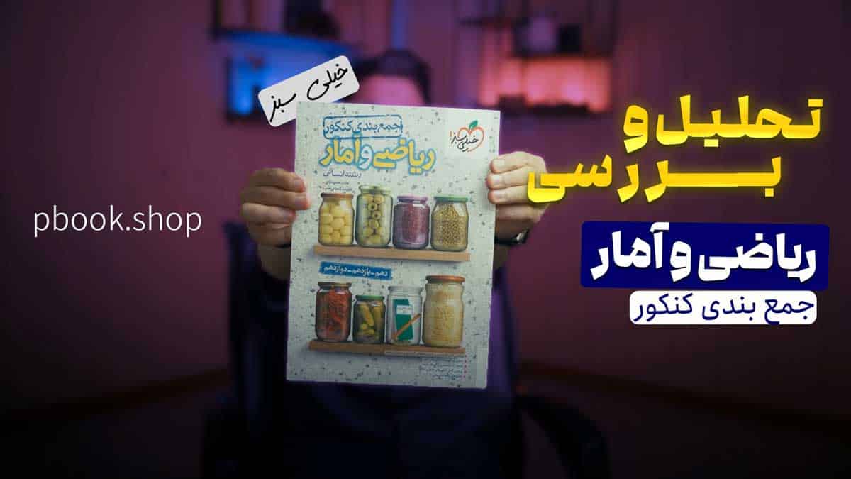 ویدیو بررسی جمع بندی ریاضی و آمار انسانی خیلی سبز