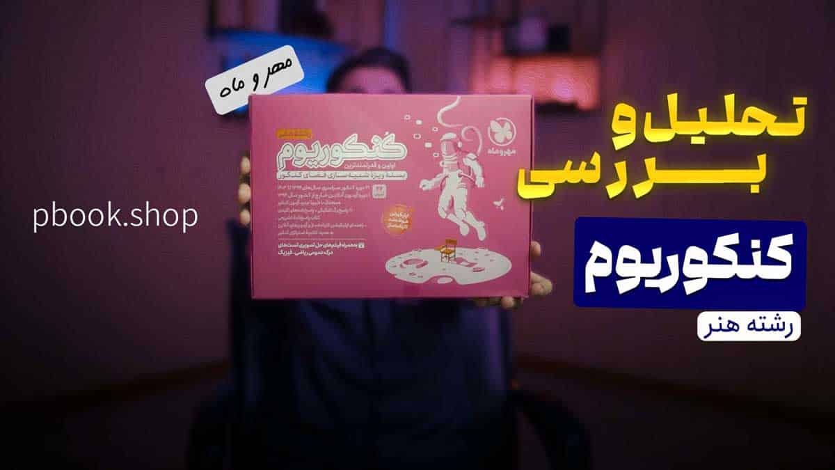ویدیو بررسی کنکوریوم رشته هنر مهروماه