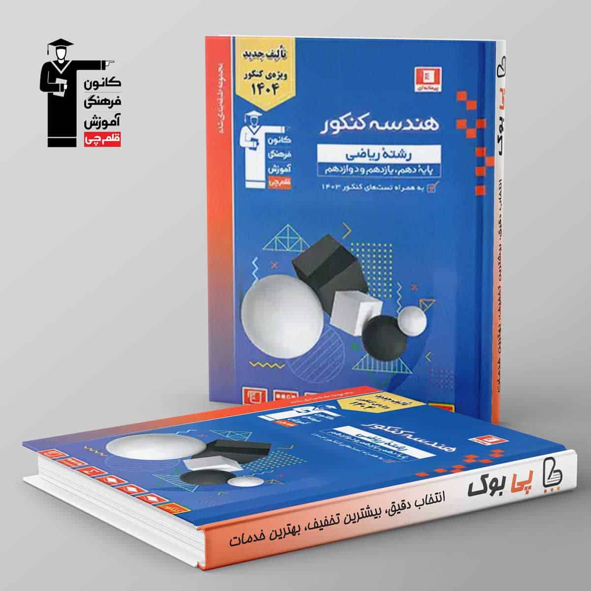 آبی هندسه جامع کنکور قلم چی - تصویر 1