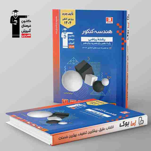 آبی هندسه جامع کنکور قلم چی