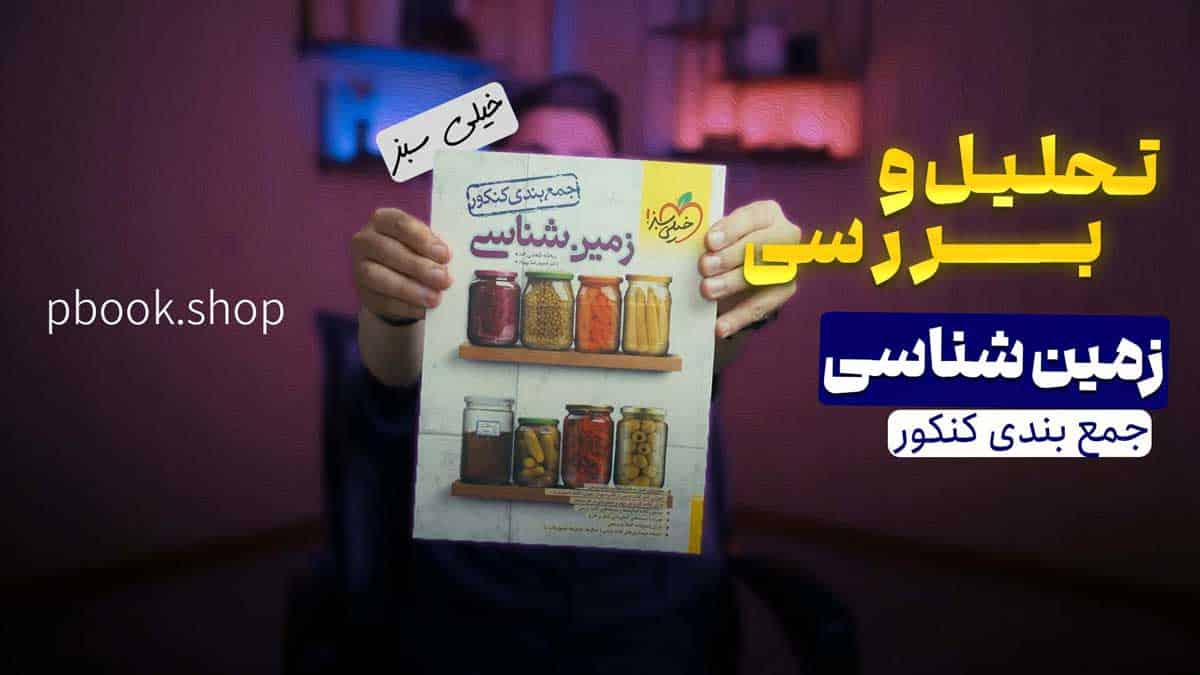 ویدیو بررسی جمع بندی زمین شناسی کنکور خیلی سبز