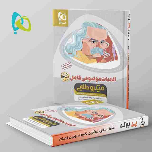 میکرو طلایی ادبیات فارسی موضوعی کامل کنکور گاج